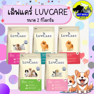 เลิฟแคร์ อาหารสุนัข 2 กก. และ 1.5 กก.