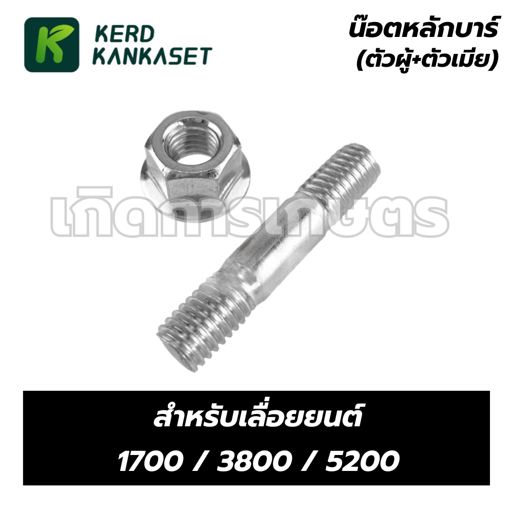 น็อตหลักบาร์ (ตัวผู้+ตัวเมีย) น็อต สำหรับเลื่อยยนต์ 1700 / 3800 / 5200