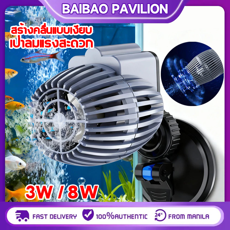 ปั๊มทำคลื่นตู้ปลา ปั๊มคลื่นสำหรับถังปลา เครื่องทําคลื่นตู้ปลา รุ่นหัวเดียว 3W / 8W ถ้วยดูด