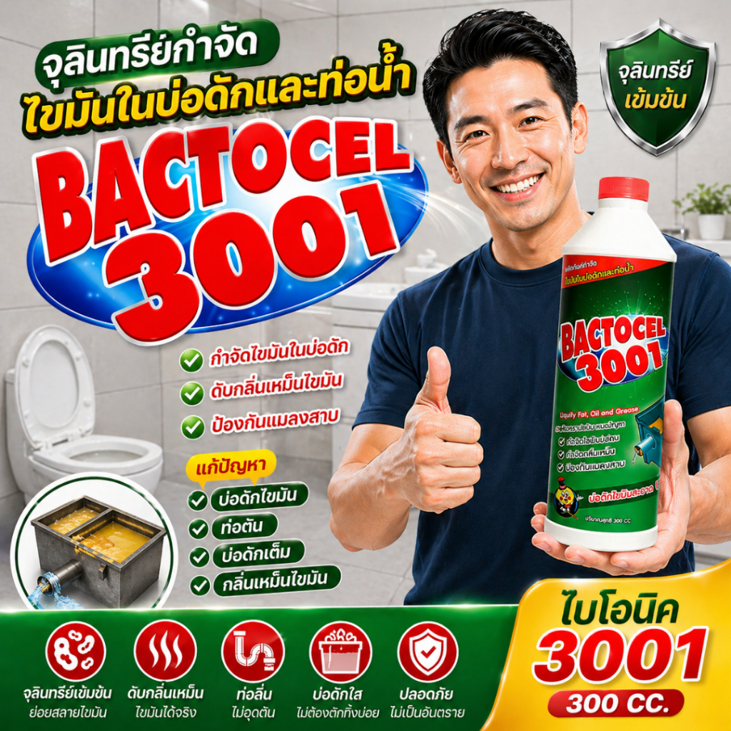 แบคโตเซล BACTOCEL 3001 1,000 ml จุลินทรีย์ ย่อยไขมันอ่างล้างจาน ดับกลิ่นเหม็นถังดักไขมัน บ่อดักไขมัน