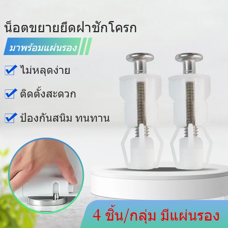 🚽ชุดสกรูยึดฝาชักโครก 4 ตัว นิลอนขยาย + แผ่นรอง คุณภาพสูง ทนทาน ไม่เป็นสนิม