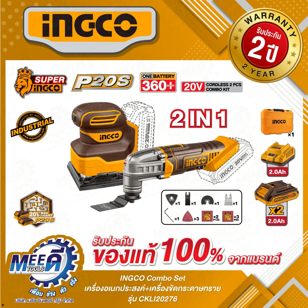 INGCO Combo Set เครื่องอเนกประสงค์+เครื่องขัดกระดาษทราย ( CKLI20276 )