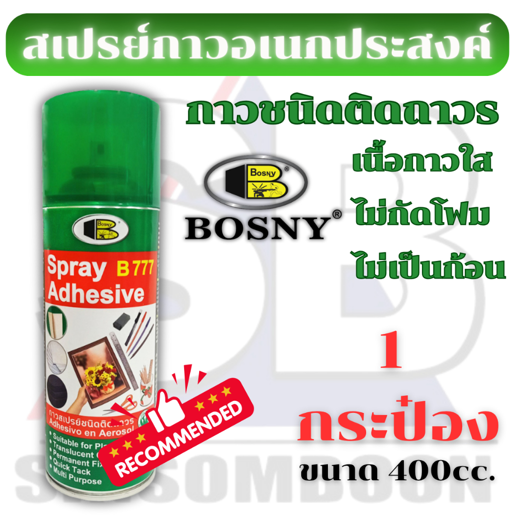 สเปรย์กาว กาวสเปรย์ กาวติดอเนกประสงค์ BOSNY B777 ขนาด 400cc
