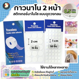 *สีไม่หลุด* เทปนาโน กาวจุด 2หน้า ใส 1-2ซม หนา0.5มม ซองพรีเมียม แน่นแกะได้ ติดกระจก ลูกโป่ง ไม่มีคราบ