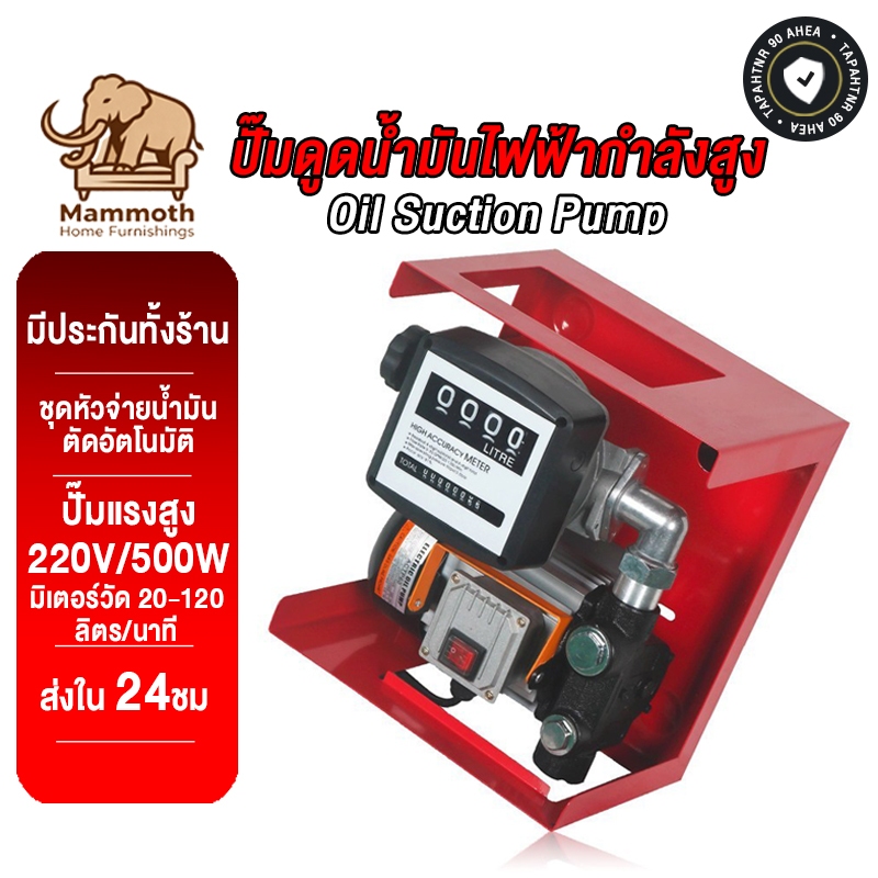 Mammoth ปั๊มดูดน้ำมันไฟฟ้ากำลังสูง รุ่น ACFD60 ปั๊มแรงสูง 220V มาพร้อมสายยาง + หัวจ่ายน้ำมัน
