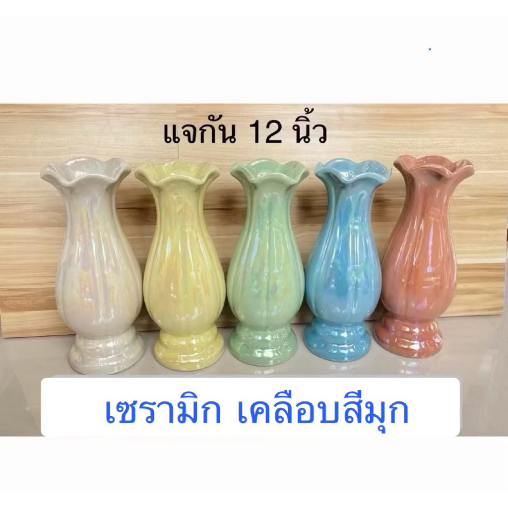 (ไม่เกิน4ใบ/ออเดอร์)แจกัน 12 นิ้ว สินค้ามี 5 สี / ราคาต่อใบ