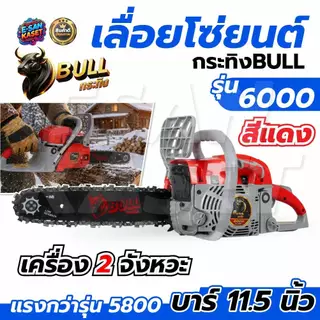 เลื่อยยนต์กระทิงดำBLACK BULL รุ่น B-CS152 รุ่นใหม่(5800/6000)+บาร์โซ่11.5นิ้ว อุปกรณ์พร้อมใช้งาน