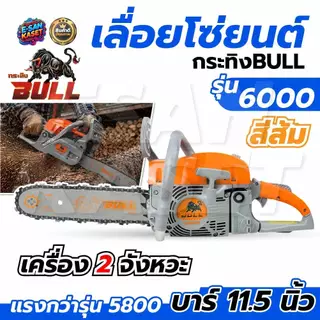 เลื่อยยนต์กระทิงดำBLACK BULL รุ่น B-CS152 รุ่นใหม่(5800/6000)+บาร์โซ่11.5นิ้ว อุปกรณ์พร้อมใช้งาน