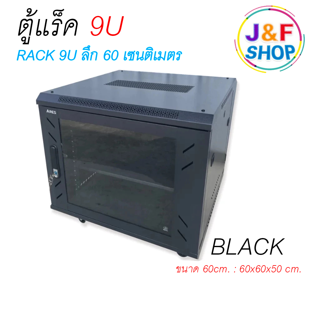 ตู้ Rack 9U ลึก 60 cm. พร้อมถาด เปิดข้างได้ สีดำ 60x60x50 cm.