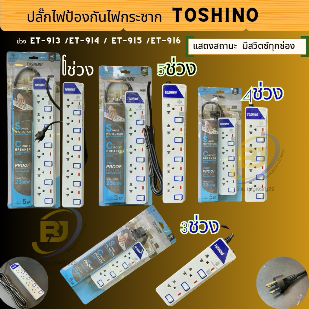 ปลั๊กไฟป้องกันไฟกระชาก TOSHINO 3 เมตร มีไฟ LED แสดงสถานะ มีสวิตซ์ทุกช่อง ET-913 /ET-914 / ET-915 /ET