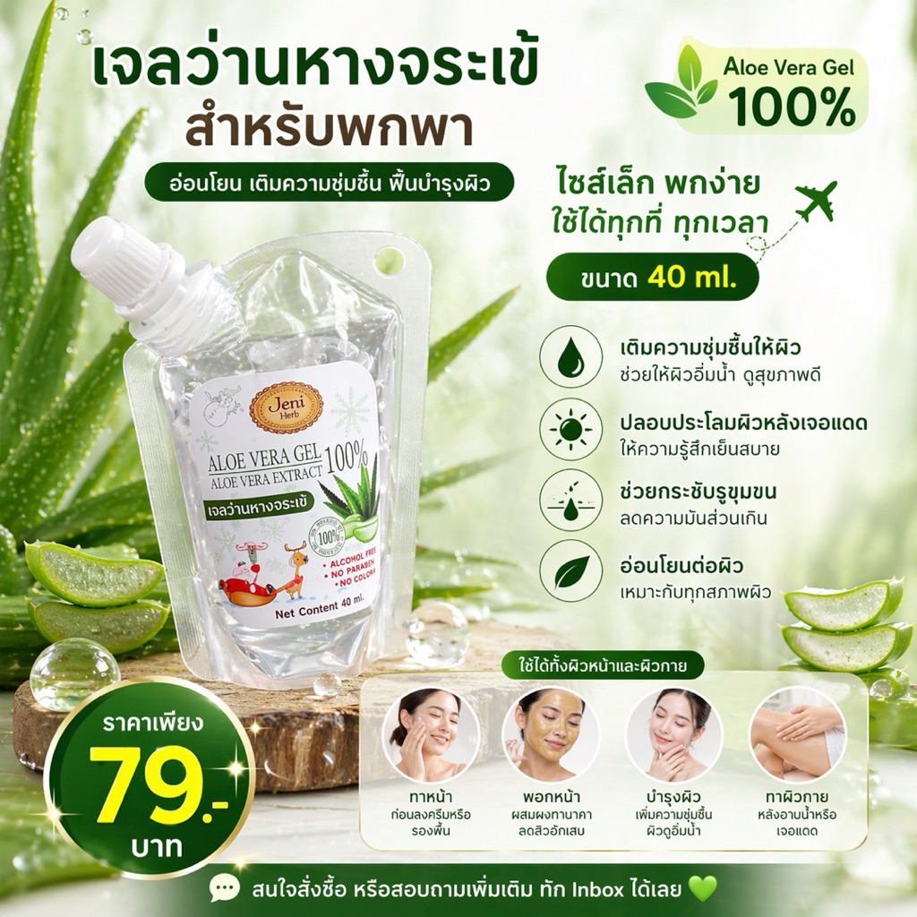 เจลว่านหางจระเข้40ml. 100% ฟื้นฟูสภาพผิว ลดการอักเสบของผิวหน้า