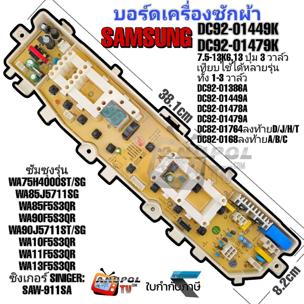 บอร์ดเครื่องซักผ้า SAMSUNG รุ่น DC92-01449K DC92-01479K DC92-01681A/B/C รุ่น WA75H4000ST/SG WA90J571