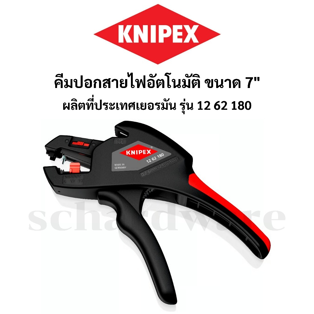 KNIPEX คีมปอกสายไฟ คีมปอกสายไฟอัตโนมัติ ขนาด 7" ผลิตที่ประเทศเยอรมัน รุ่น 1262180
