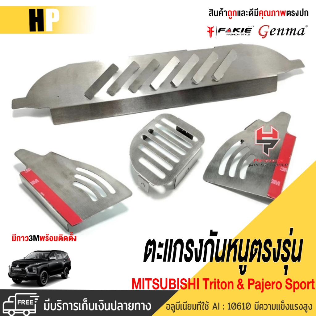 ตะแกรงกันหนู กันงู เเผ่นปิด กันหนู กันเข้าเครื่อง 4 ชิ้น ไทเท NEW!! | PAJERO SPORT 2015-2022 / Mitsubishi Triton รถยนต์