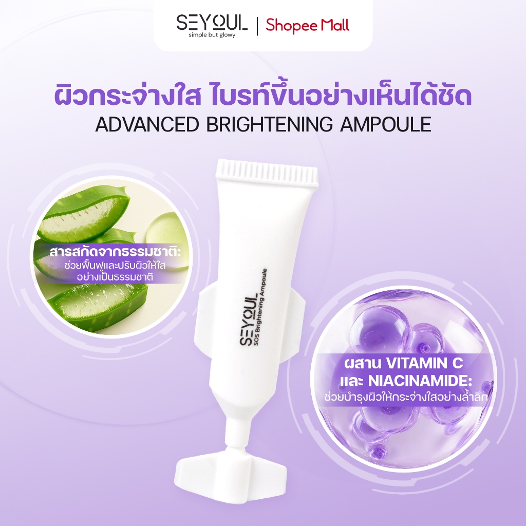 SOS Brightening Ampoule SEYOUL เซรั่มบำรุงผิวขาวใส ลดเลือนจุดด่างดำ รูขุมขนกระชับ (1ml x 15 หลอด) รูปที่ 4