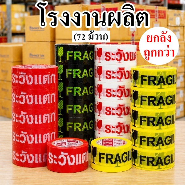 เทปพิมพ์ลาย เทปพิมพ์ระวังแตก เทปกาว กว้าง 2 นิ้ว (ยกลัง)