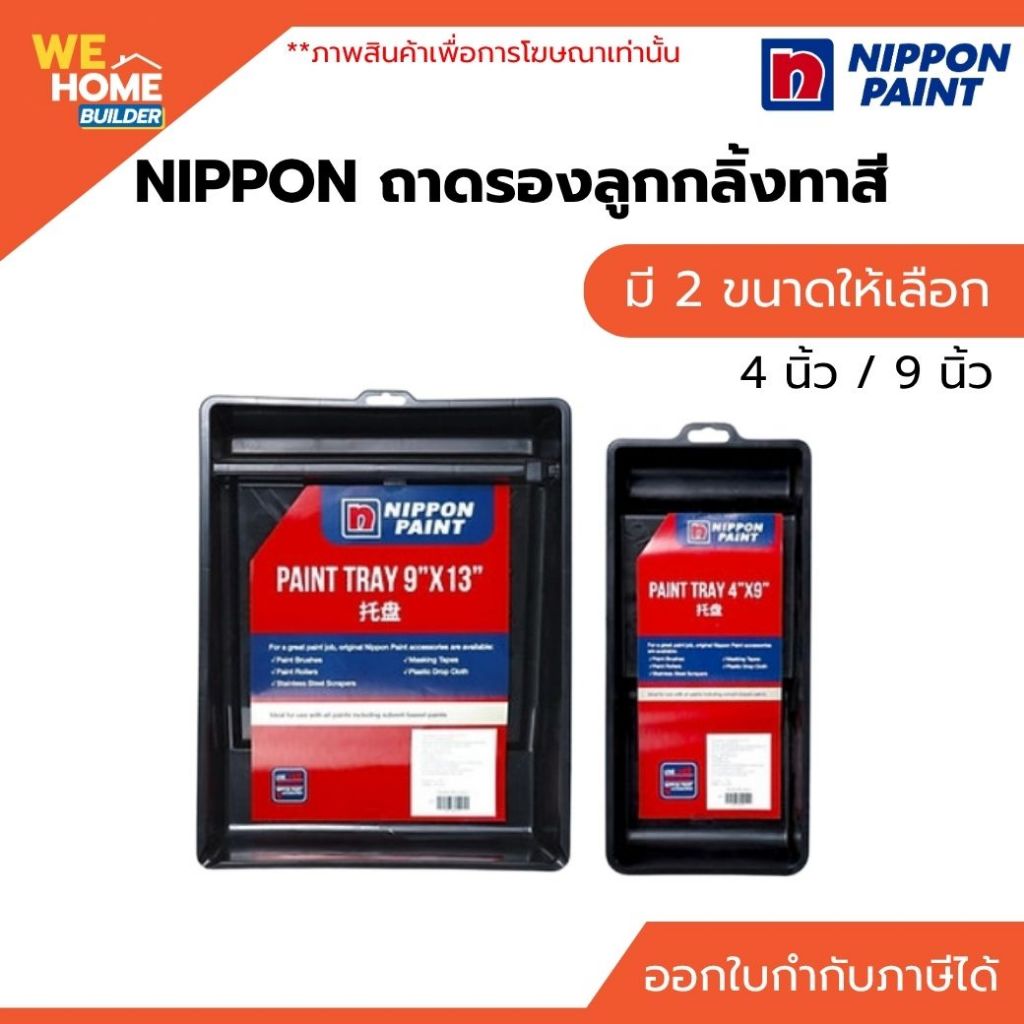 NIPPON ถาดรองลูกกลิ้งทาสี 4 นิ้ว / 9 นิ้ว ใช้งานสะดวก ถาดรองสี ถาดพักสี