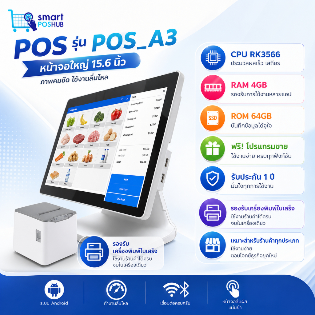 ชุด POS Android 1 จอ + เครื่องพิมพ์ใบเสร็จ | ระบบร้านค้า พร้อมใช้งาน แถมฟรี! กระดาษใบเสร็จ