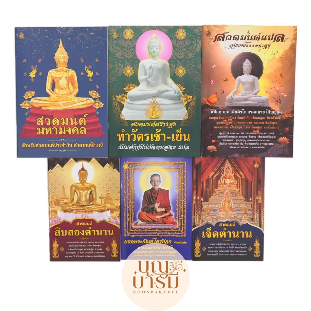 หนังสือสวดมนต์ ทำวัตรเช้า-เย็น/สวดมนต์แปล/สวดมนต์มหามงคล/สิบสองตำนาน/ยอดพระกัณฑ์ไตรปิฎก/เจ็ดตำนาน