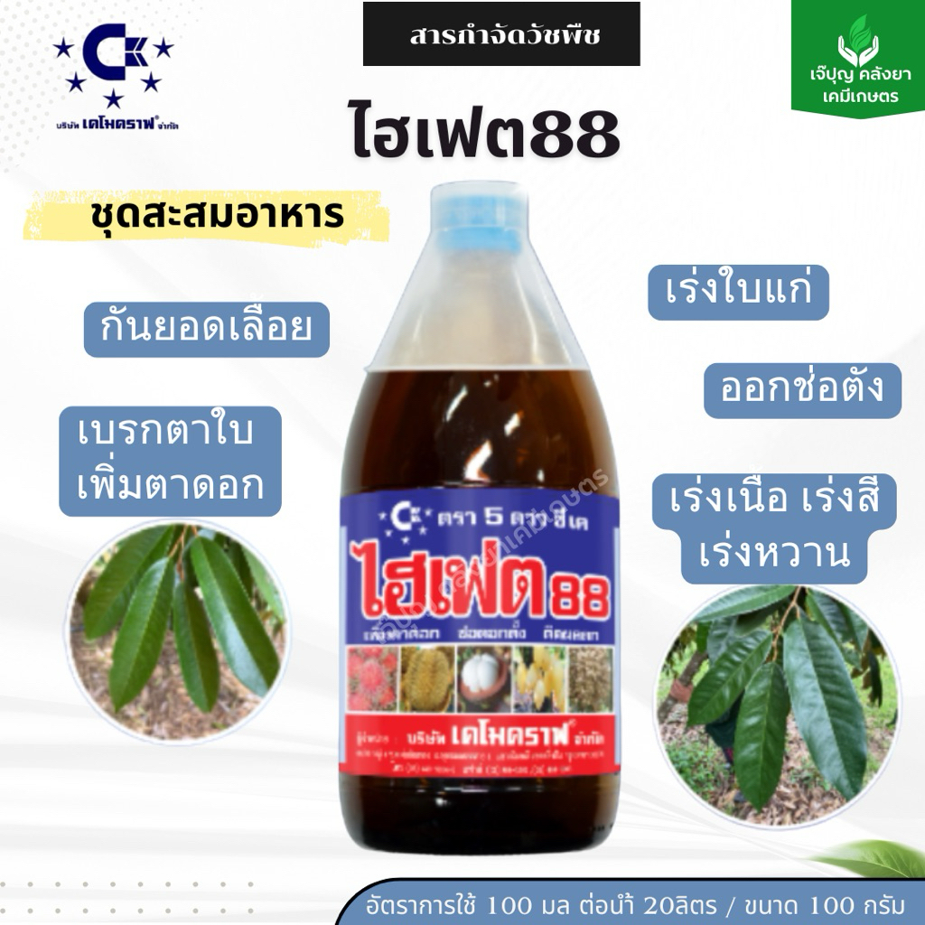 ไฮเฟต88 เคโมคราฟ (ล็อตใหม่ขวดพลาสติก)|ปุ๋ยเคมีนำ้ 0-20-20 หยุดยอด เพิ่มตาดอก ขนาด1ลิตร