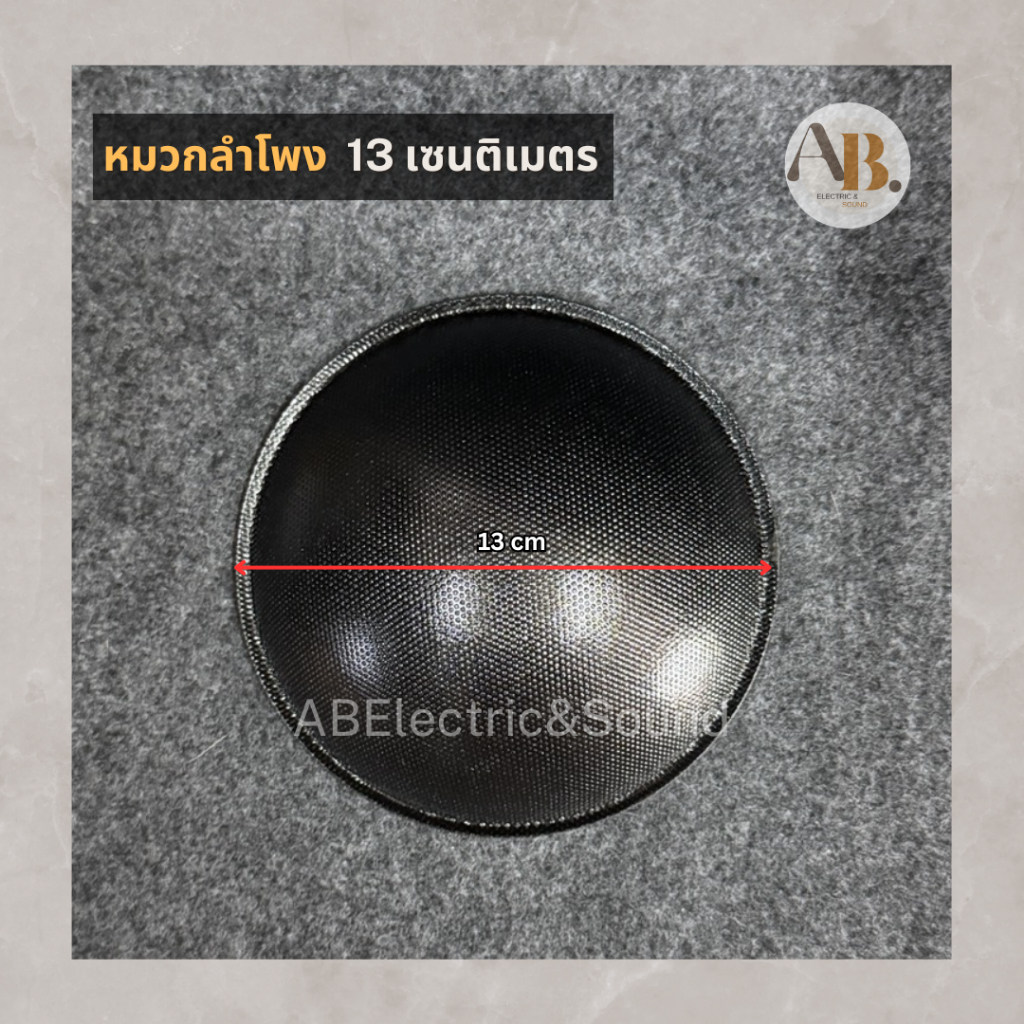 หมวกลำโพง 12" 15" ขนาด13เซนติเมตร หมวกลำโพง12นิ้ว 15นิ้ว 13cmฝาปิดวอยซ์