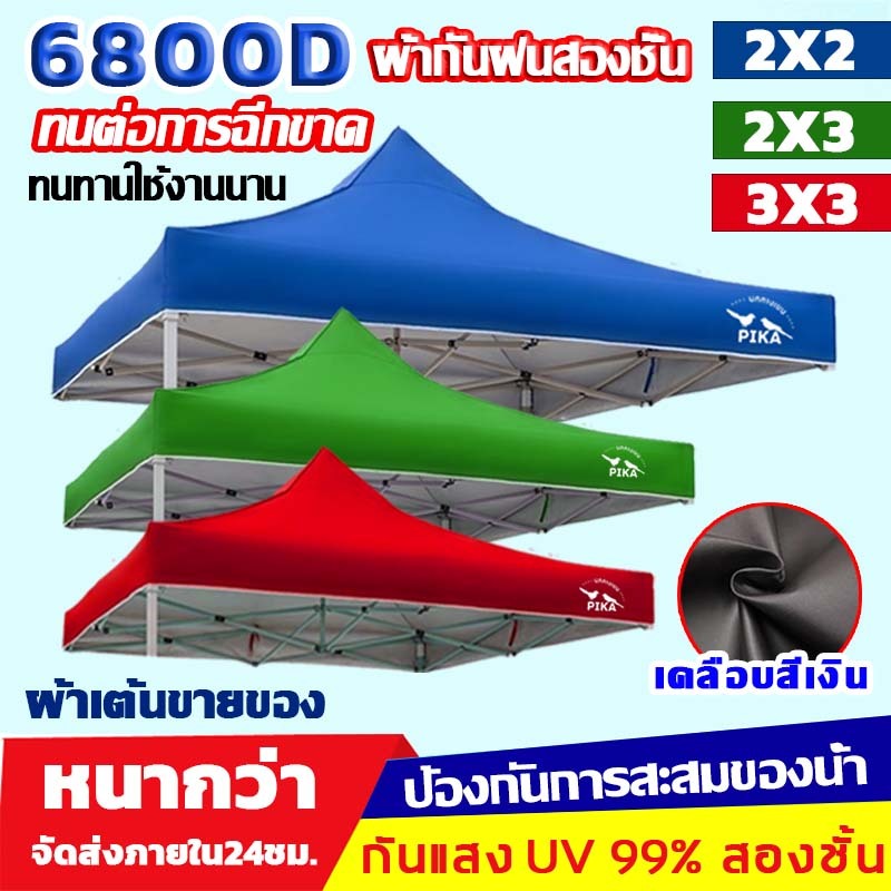 PIKAเต็นท์พับ ผ้าเต้นท์ หนา6800D(เฉพาะผ้า) กันยูวีกันน้ำ100% ผ้าสวยถูกใจแน่นอน ผ้าใบเต็นท์ 2x2 2x3 3x3 เต้นท์ขายของ