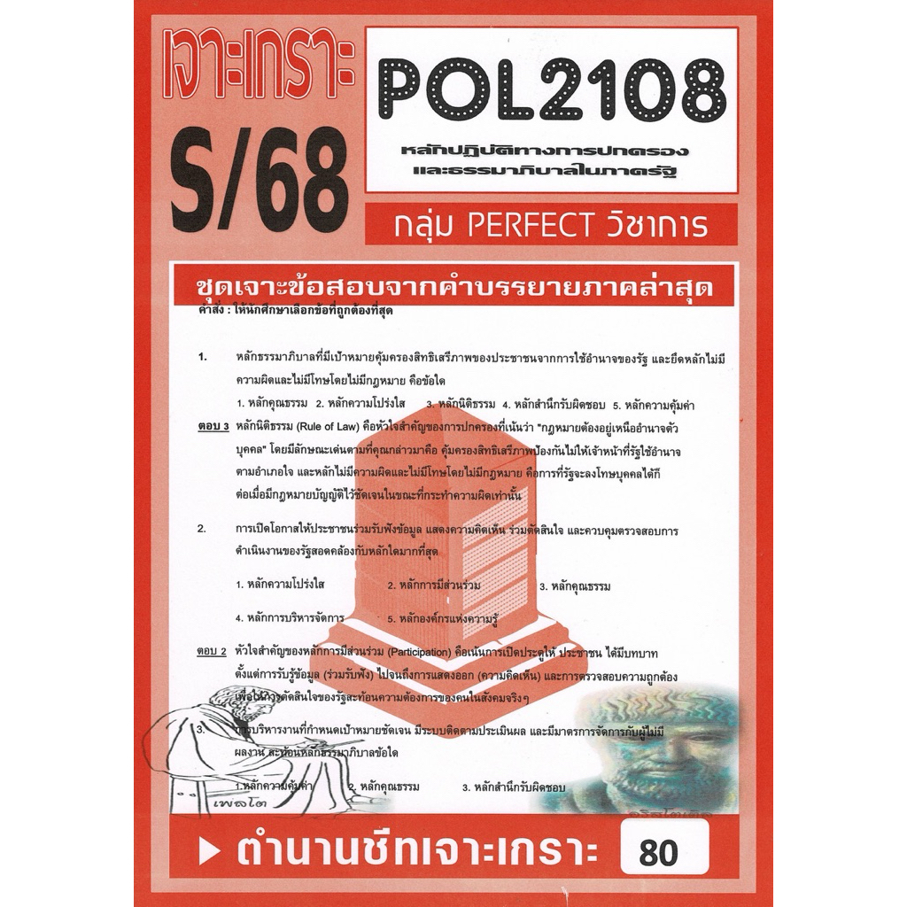 ชีทรามส่วนภูมิภาค#ชุดเจาะเกราะ#Pol2108#หลักปฏิบัติการทางการปกครองและธรรมมาภิบาลในภาครัฐ#ข้อสอบราม#ข้อสอบออนไลน์