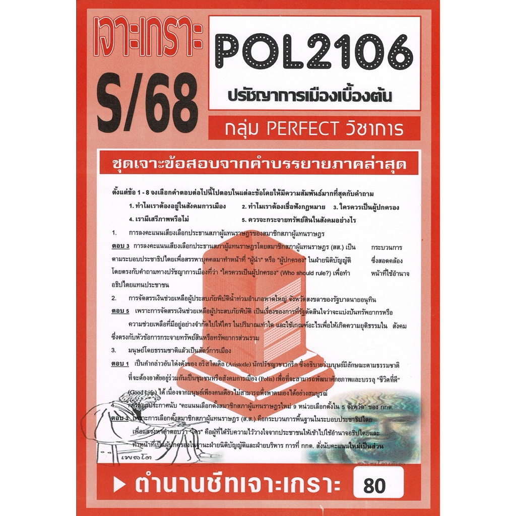ชีทรามส่วนภูมิภาค วิชา#Pol2106#ปรัชญาการเมืองเบื้องต้น#ชุดเจาะเกราะ#ชีทขาวดำ