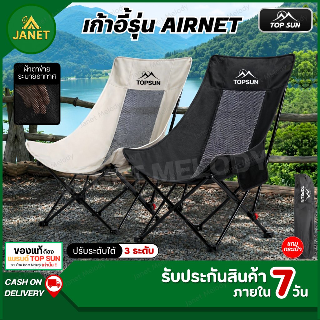 Janet เก้าอี้แคมป์ปิ้ง TOP SUN รุ่น AIRNET (ตาข่ายระบายอากาศ) เก้าอี้สนาม ปรับเอนได้ มีถุงใส่ พกพา Outdoor