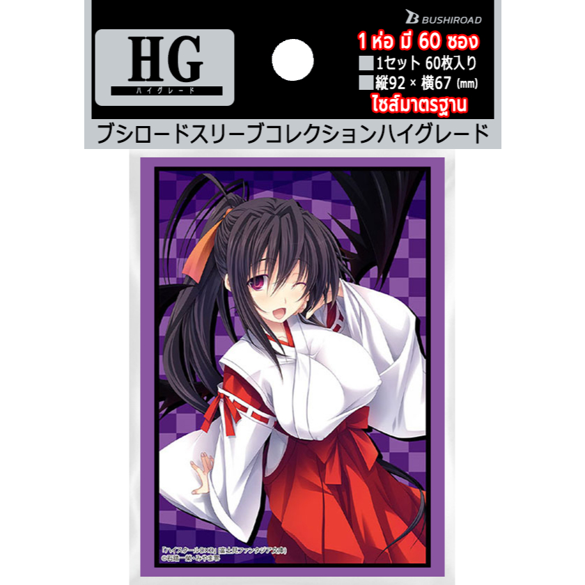 สลีฟบูชิโร้ด ไซส์บัดดี้ 60 ซอง Bushiroad Sleeve High Grade Vol.2064 High School DxD - Akeno Himejima