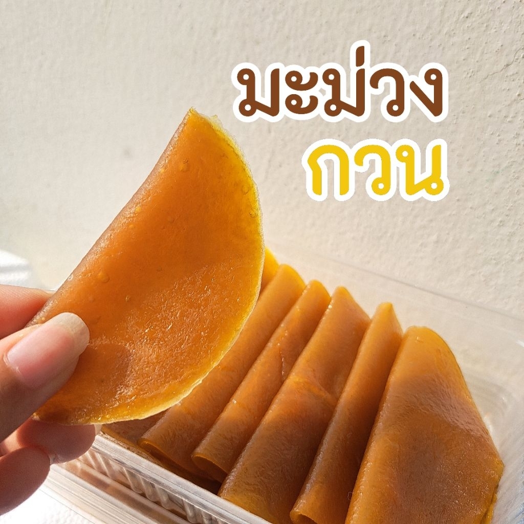 มะม่วงกวน 250 กรัม เนื้อนุ่มหวาน
