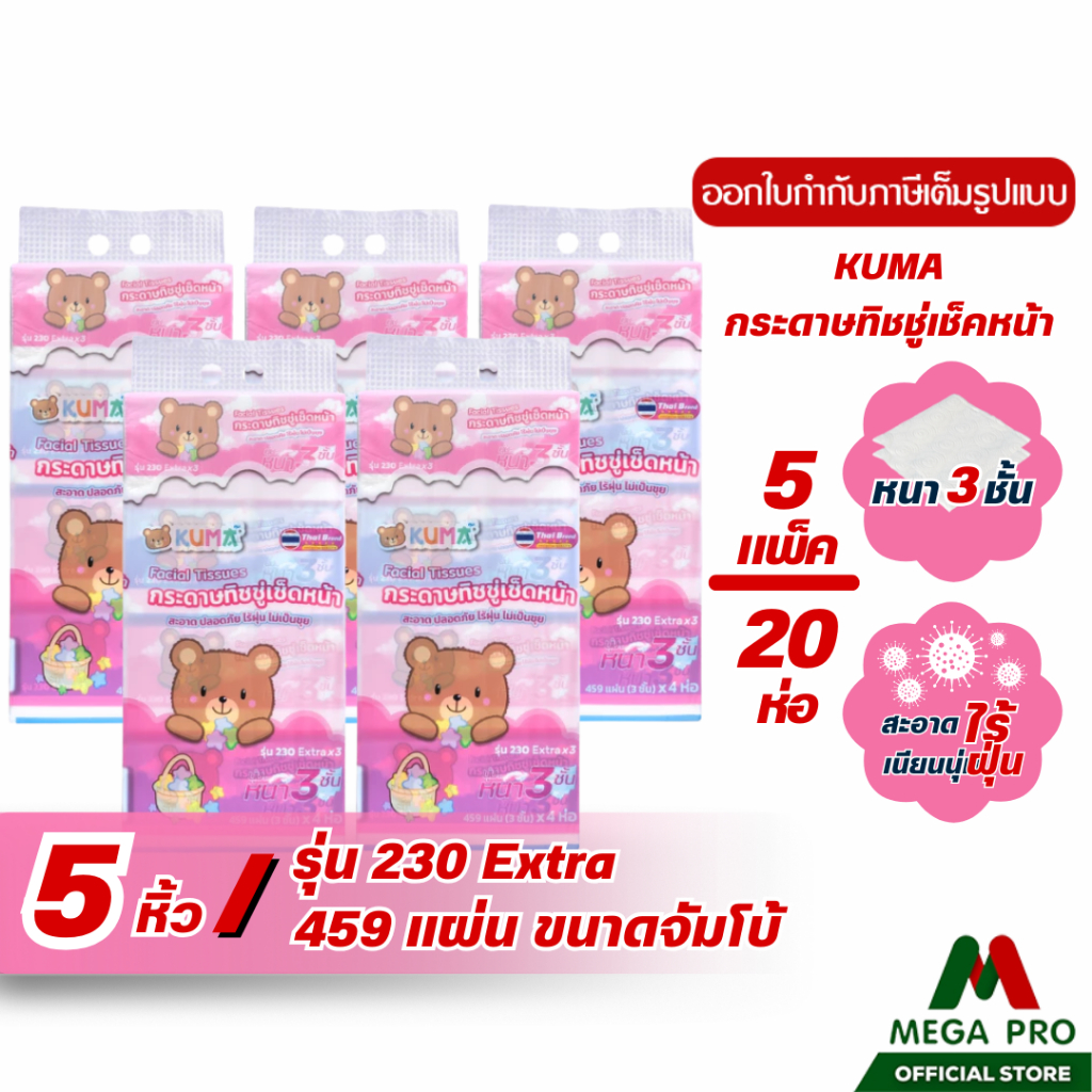 Megapro - (5 หิ้ว) KUMA กระดาษทิชชู่เช็ดหน้า รุ่น 230 Extra x3 หนา 3 ชั้น ขนาด 459 แผ่น : 5 หิ้ว 20 ห่อ
