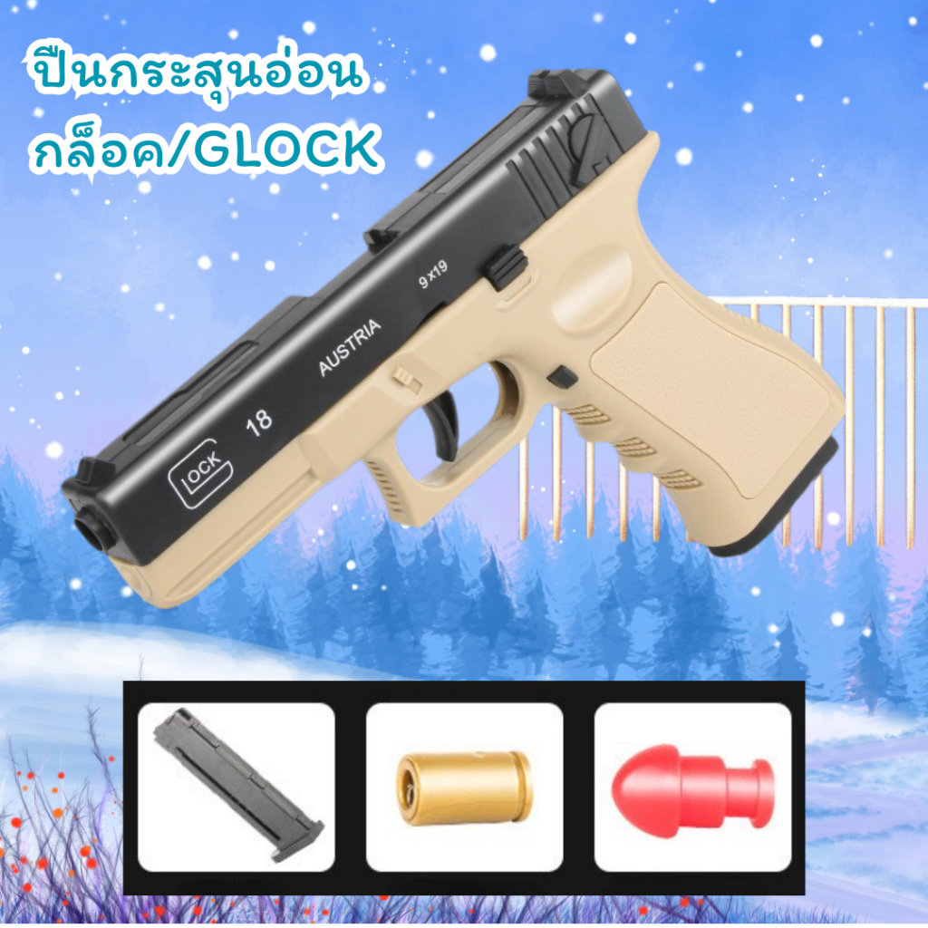ปืนของเล่นเด็ก กล๊อค Glock ปืนคัดปลอก ของเล่นเด็ก ยิงได้ ถอดได้ กระสุนโฟม นุ่ม ปลอดภัยไม่มีอันตราย พร้อมส่ง