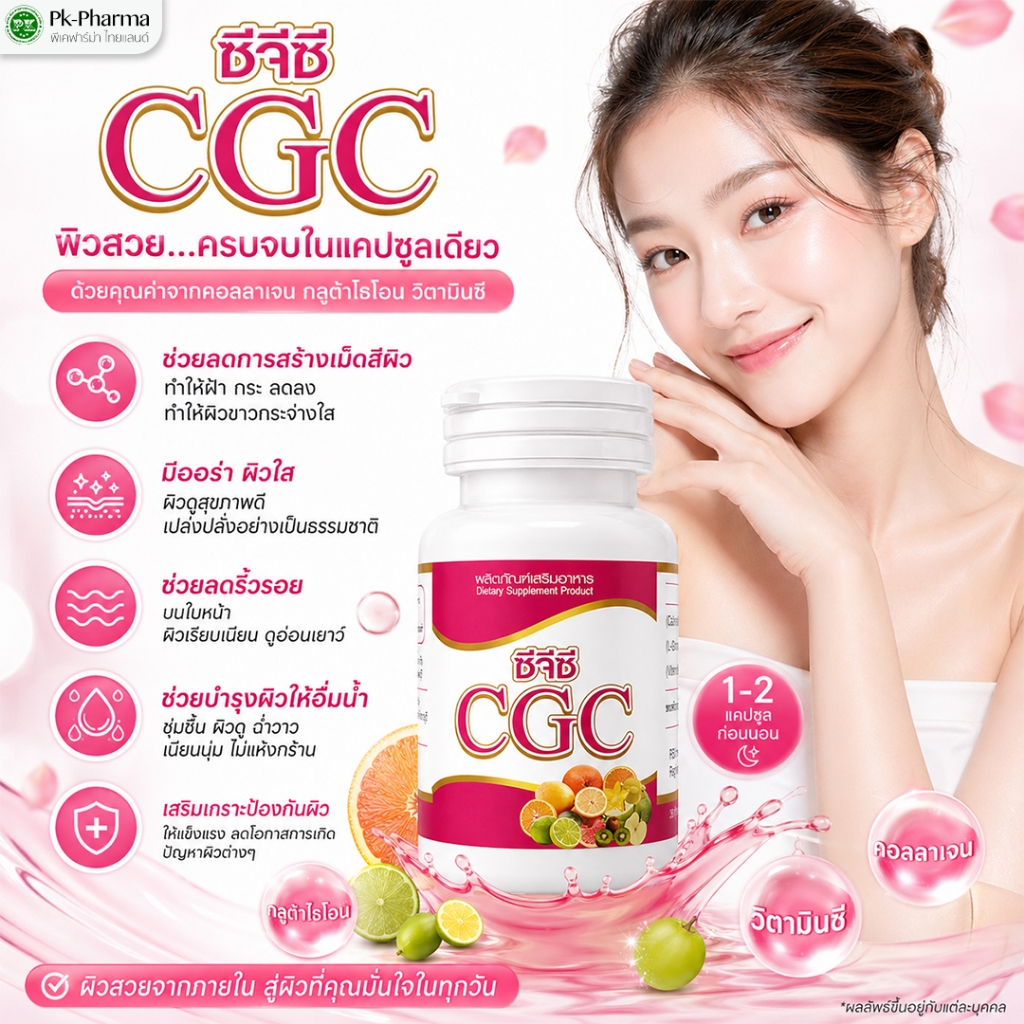 CGC อาหารเสริมผิว คอลลาเจน ผสมกลูต้าไธโอนและวิตามินซี ลดสิว ลดฝ้ากระ 60แคปซูล