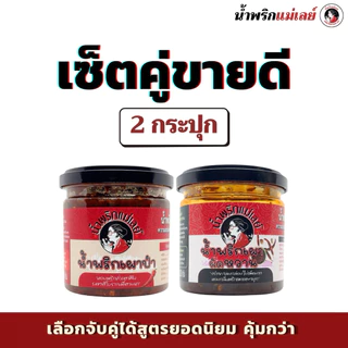 (เซ็ตคู่ขายดี) น้ำพริกแม่เลย์ สูตรยอดนิยม รสมือแม่ เลือกจับคู่ได้ คุ้มกว่า!