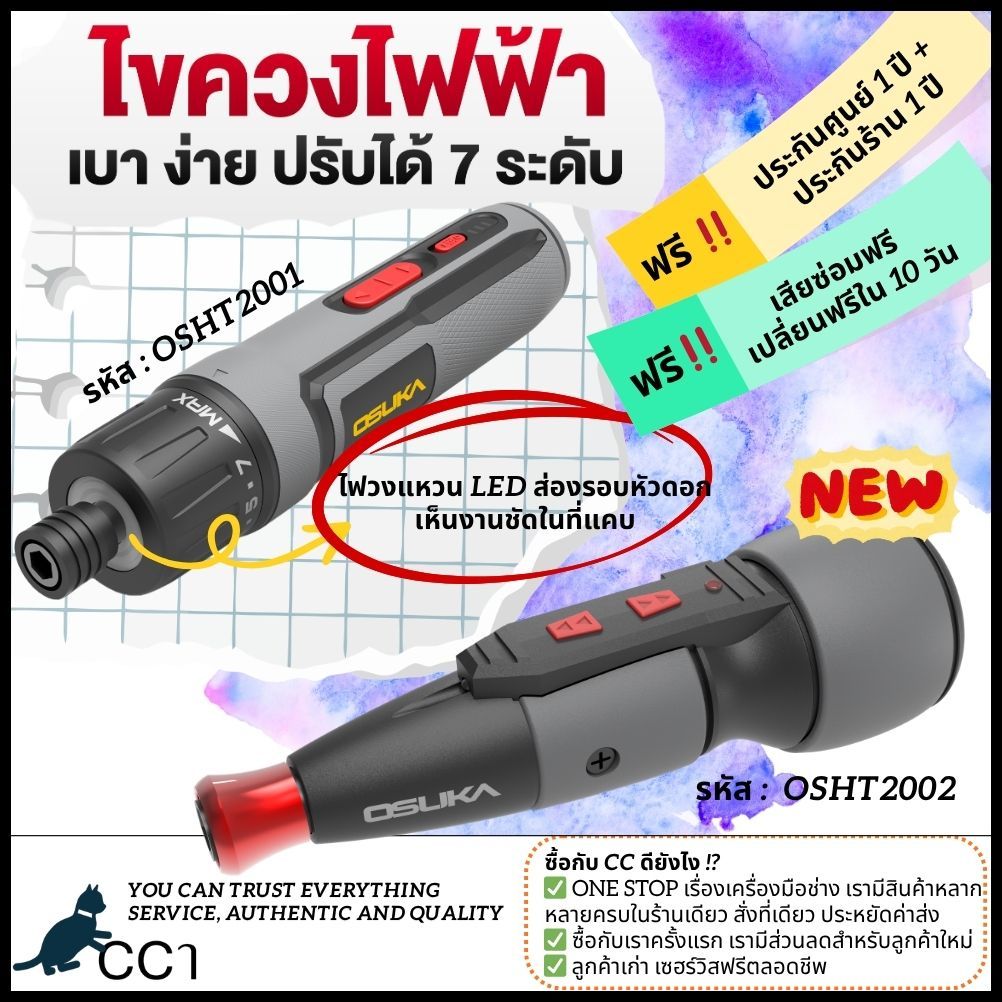 [ใหม่ล่าสุด] ไขควงไฟฟ้าไร้สาย OSUKA 3.6V OSHT2001/ 4.0V OSHT2002
