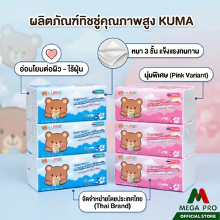 Megapro - (1 ลัง) KUMA คุมะ กระดาษทิชชู่เช็ดหน้า รุ่น 230 Extra x3 หนา 3 ชั้น ยกลัง 40 ห่อ