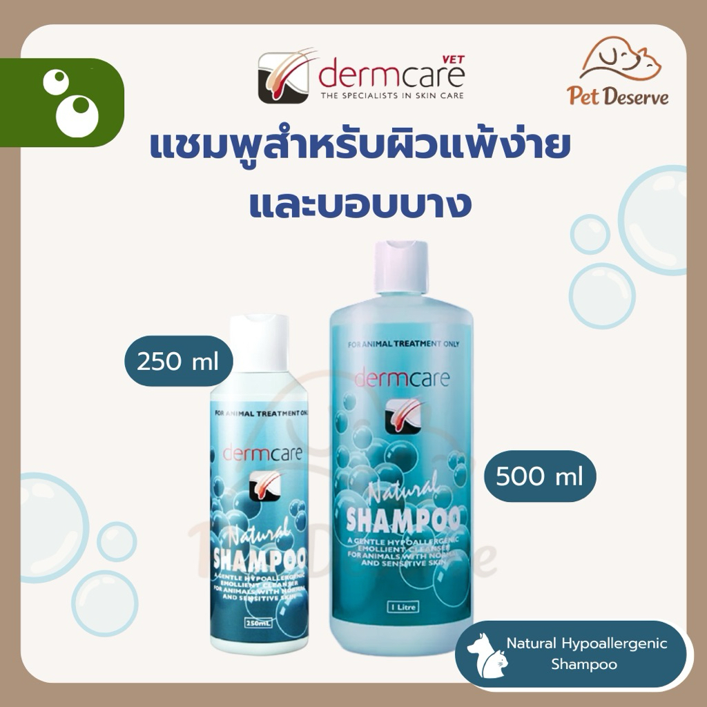 Dermcare Natural Shampoo แชมพูสำหรับผิวแพ้ง่ายและบอบบาง สำหรับสุนัขและแมว
