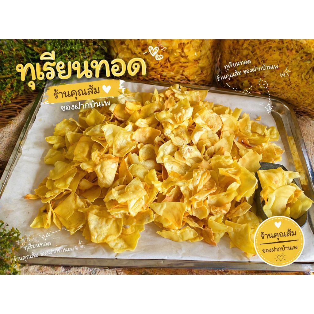 ทุเรียนทอด เกรดA ขนาด100กรัม *ล็อตใหม่*