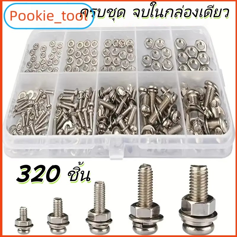 💥พร้อมส่ง💥ชุดสกรู น็อต โบลท์ แหวนรอง320ชิ้น M2 M2.5 M3 M4 M5หัวกลมแฉก เกลียวมิล ใช้งานอเนกประสงค์ งานช่าง DIY พร้อมกล่อง