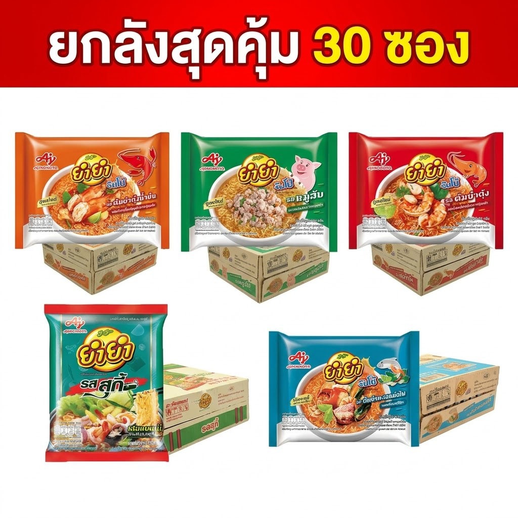 ยำยำ บะหมี่กึ่งสำเร็จรูป ยกลัง 30 ซอง (มีให้เลือก 5 รสชาติ)