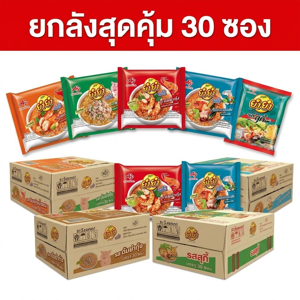 ยำยำ จัมโบ้ บะหมี่กึ่งสำเร็จรูป รสต้มยำกุ้ง หมูสับ สุกี้ ต้มยำทะเลหม้อไฟ (ยกลัง 30 ซอง)
