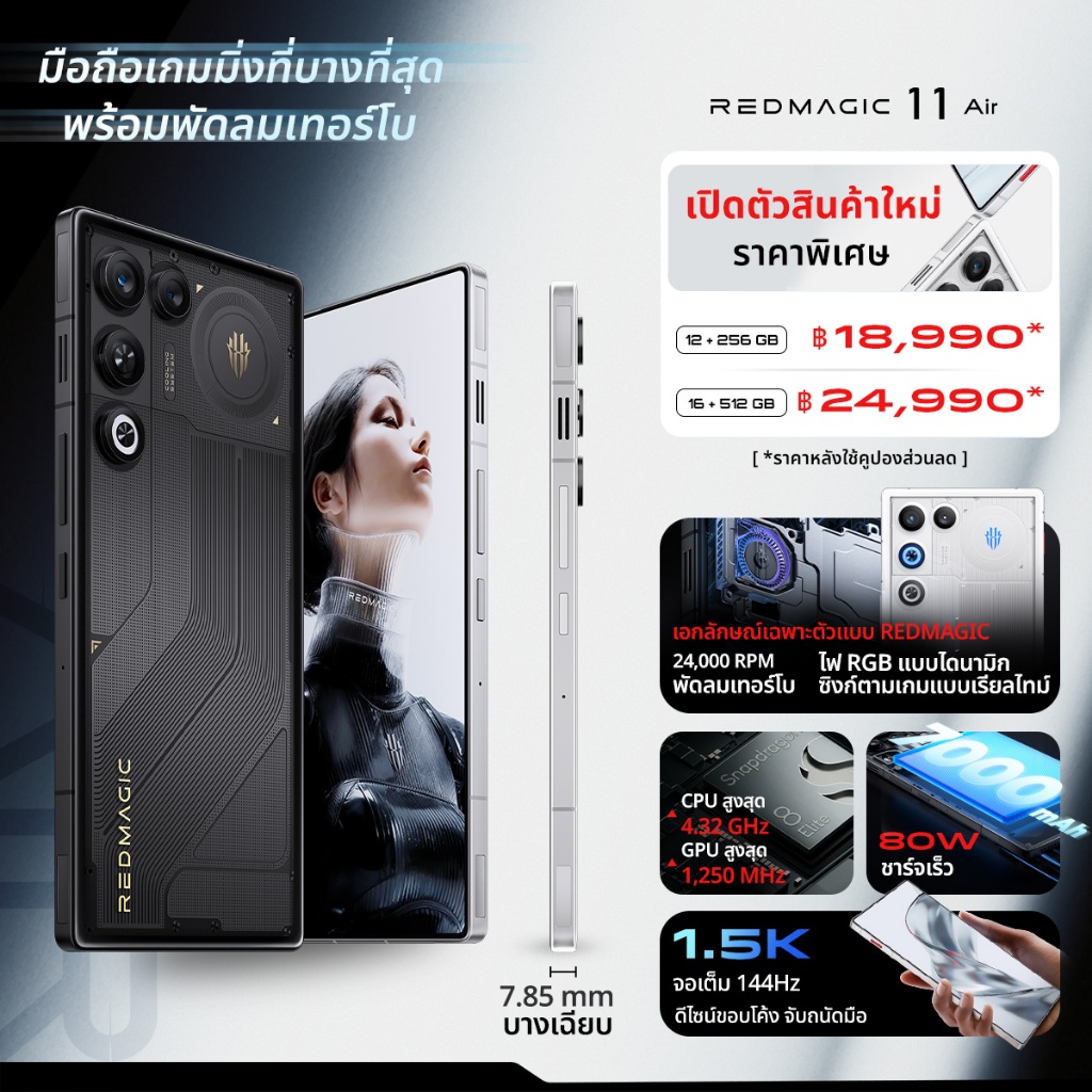 [ใหม่] REDMAGIC 11 Air | มือถือเกมมิ่ง บางพิเศษ มาพร้อมพัดลม 24,000 RPM | Snapdragon 8 Elite | 7000mAh 80W (สูงสุด