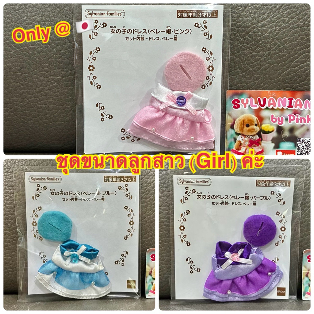 Limited มีเฉพาะที่ญี่ปุ่น Sylvanian Girl’s Dress ลูกสาว สีม่วง ฟ้า ชมพู มือ 1 หมวก ชุด ชุดกระโปรง กระโปรง เสื้อผ้า