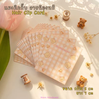 (พร้อมส่งราคาถูก) แผงกิ๊บลายน้องหมี แป้นกระดาษติดกิ๊บ แป้นกระดาษ แผงติดกิ๊บ