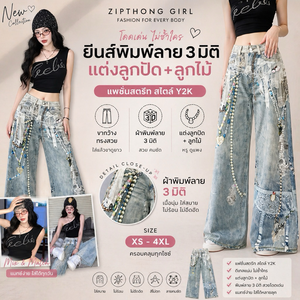 ZIPTHONG GIRL(S-4XL)กางเกงยีนส์พิมพ์ลายมุกลูกไม้ 3Dสไตล์AC❌แพทเทิ้ลใหญ่ อย่าบวกไซส์❌