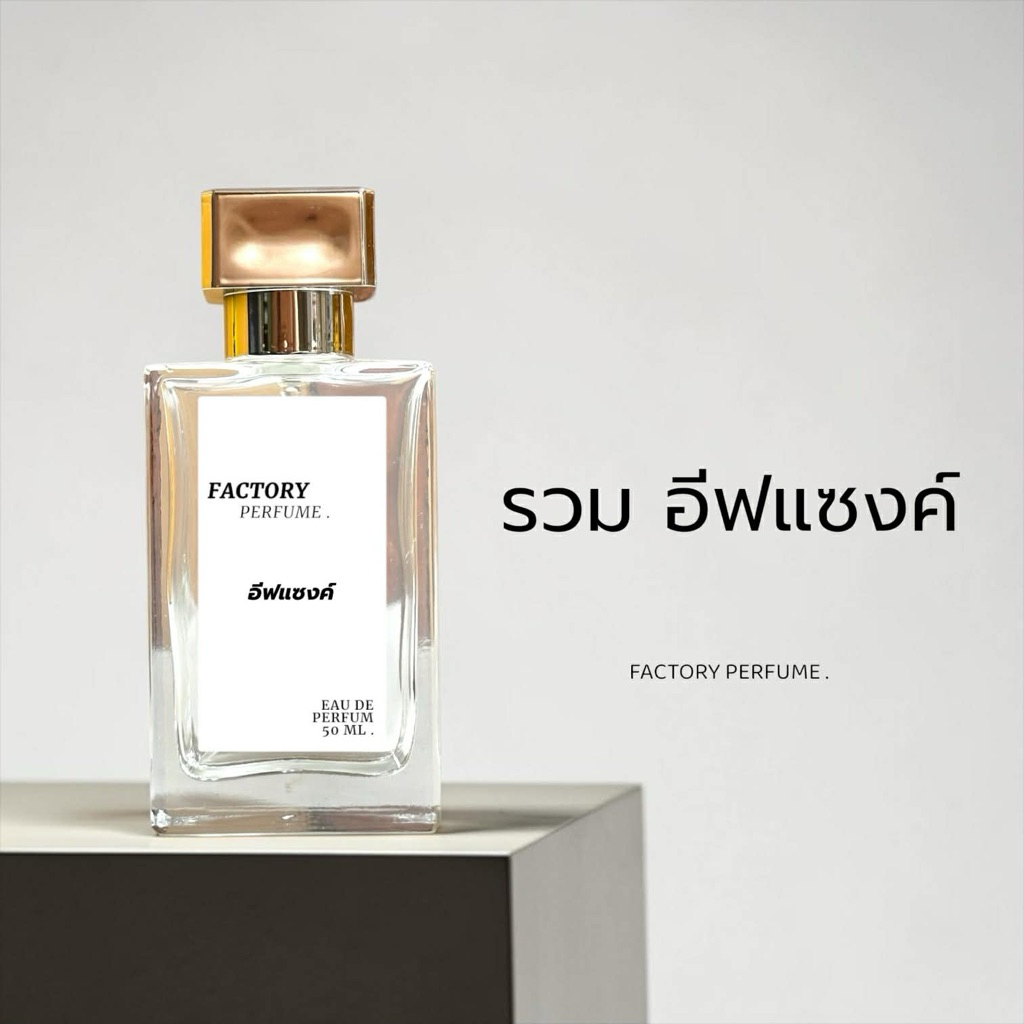 Factory รวมน้ำหอม อีฟแซงค์ (13 กลิ่น)