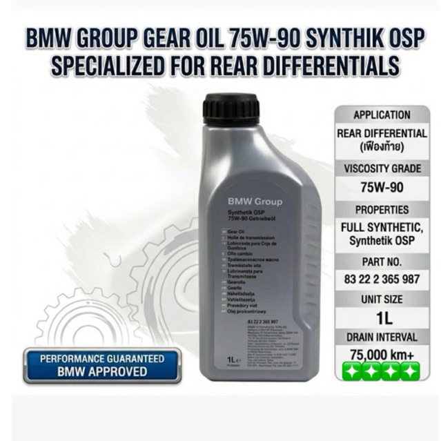 น้ำมันเฟืองท้าย Bmw แท้ 75W-90 ขนาด 1ลิตร สังเคราะห์แท้