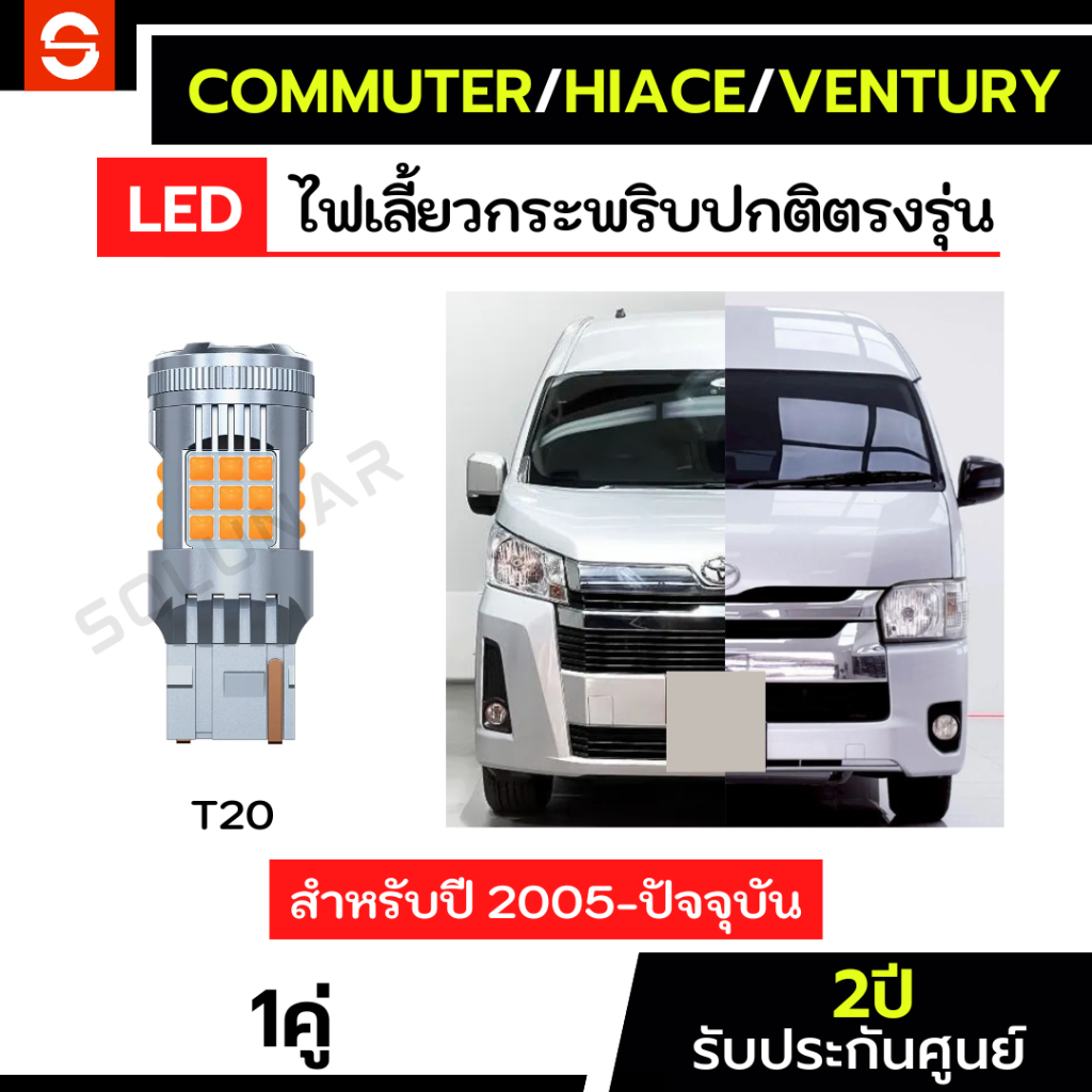 SOLUNAR ไฟเลี้ยวรถตู้ Commuter Hiace ประกัน2ปี ไฟเลี้ยวคอมมูเตอร์ ไฟเลี้ยวhiace T20 ไฟเลี้ยวVentury 
