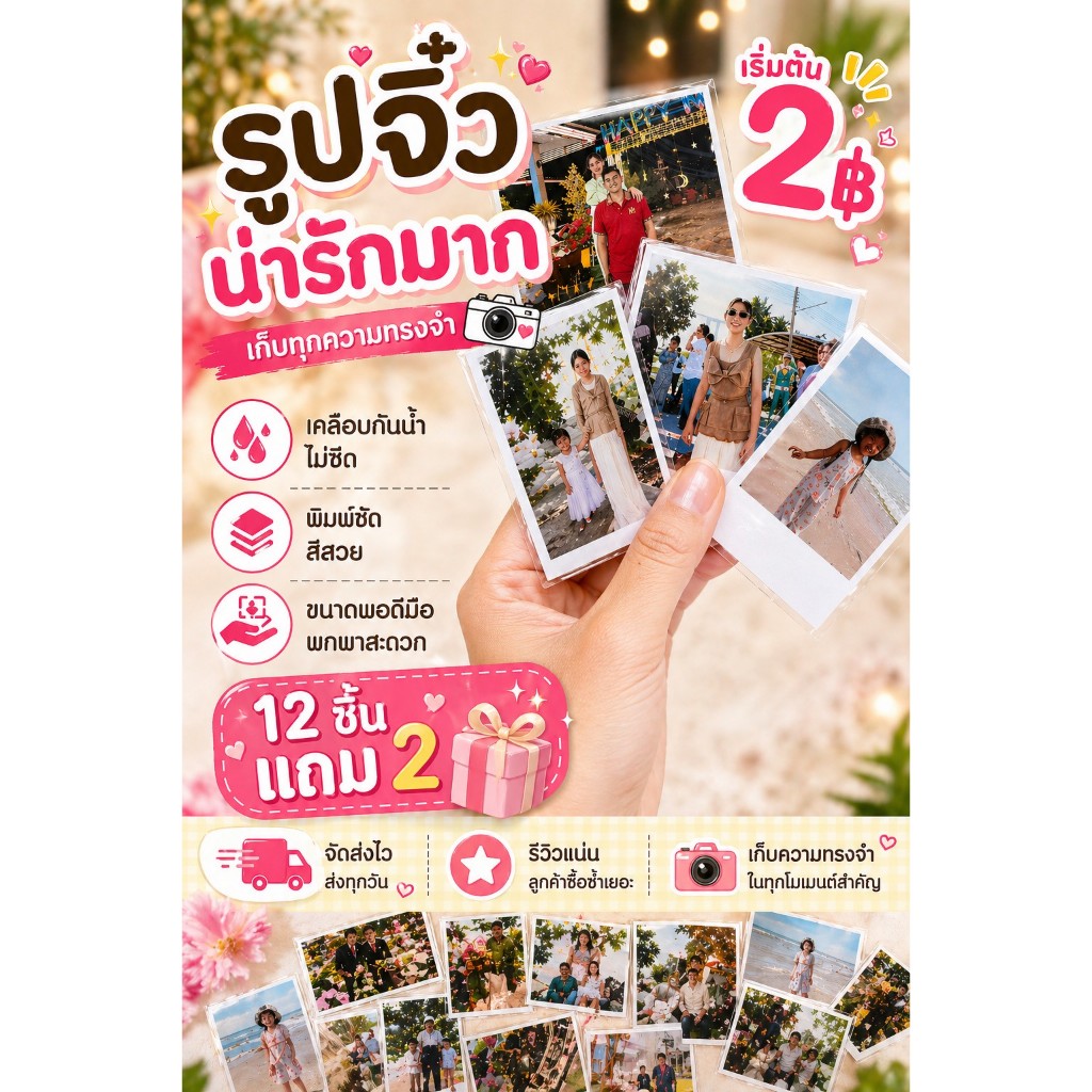 โปรสุดคุ้ม ปริ้นรูป 2x3 นิ้ว 12 ใบ แถม 2 ใบ งานสวย คมชัด ส่งไว